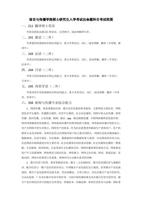 北京交通大学334新闻与传播专业综合能力2021年初试大纲