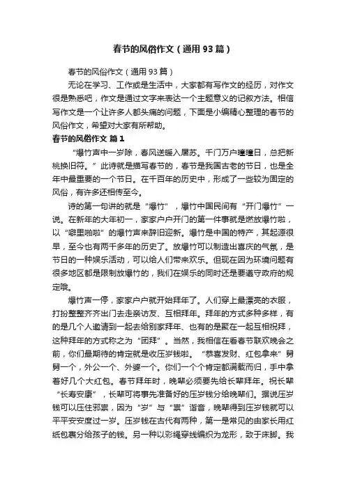 春节的风俗作文（通用93篇）