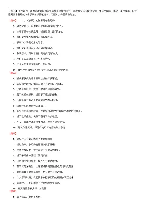 小学三年级修改病句练习题