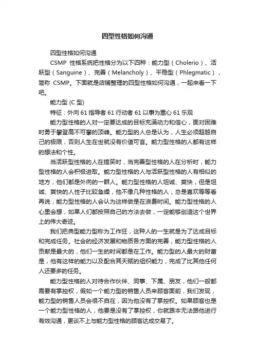 四型性格如何沟通