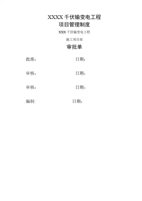 输变电工程项目管理制度(最新版)