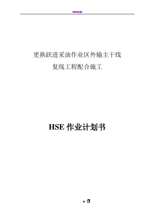 HSE(健康、安全、环境)两书一表