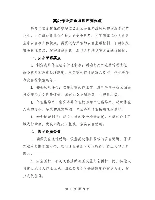 高处作业安全监理控制要点