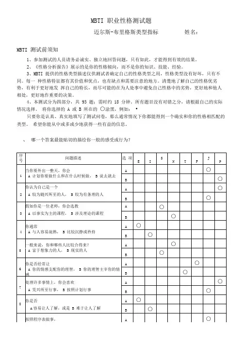 (完整版)《MBTI职业性格测试题》(含解析)