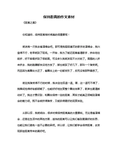 保持距离的作文素材