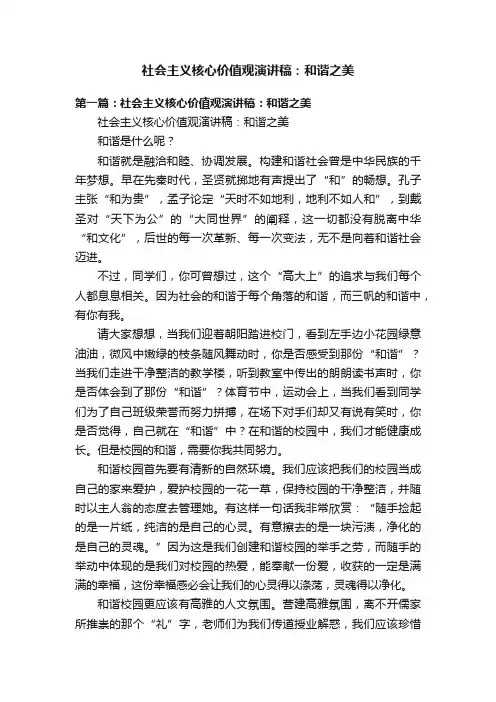 社会主义核心价值观演讲稿：和谐之美