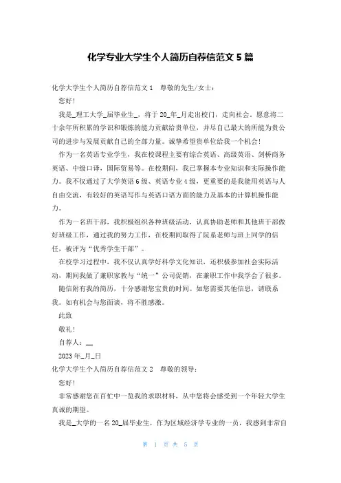 化学专业大学生个人简历自荐信范文5篇