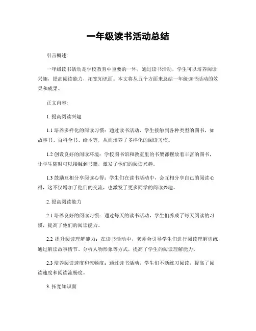 一年级读书活动总结