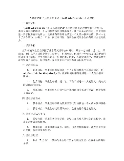 人教版PEP五年级上册英语《Unit1What'shelike-4》说课稿