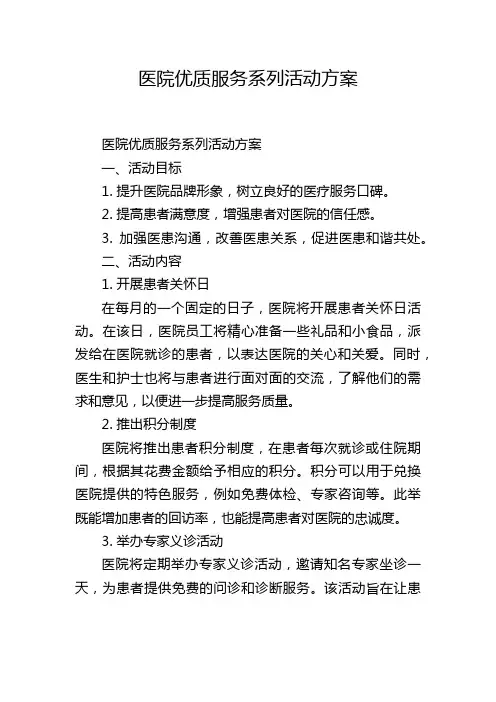医院优质服务系列活动方案
