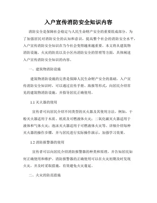 入户宣传消防安全知识内容