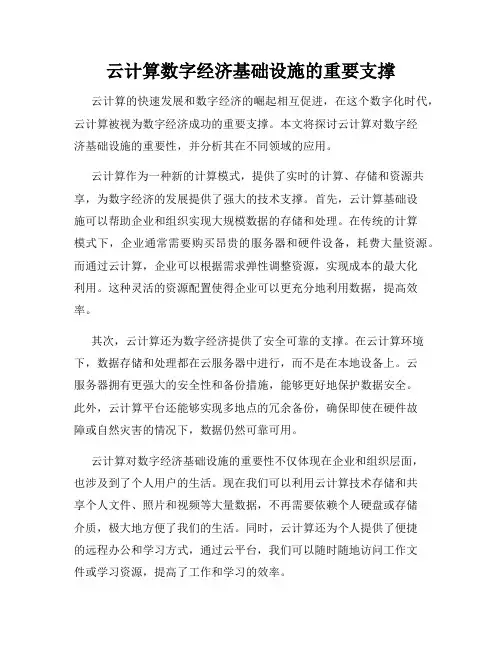 云计算数字经济基础设施的重要支撑