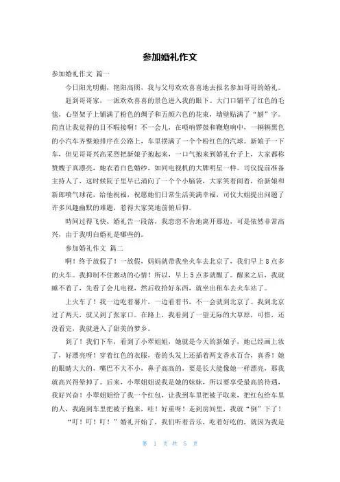 参加婚礼作文