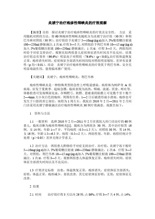 炎琥宁治疗疱疹性咽峡炎的疗效观察
