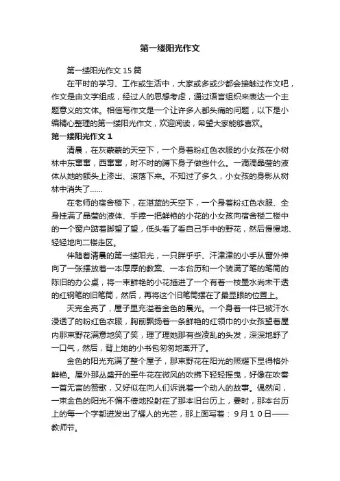 第一缕阳光作文15篇