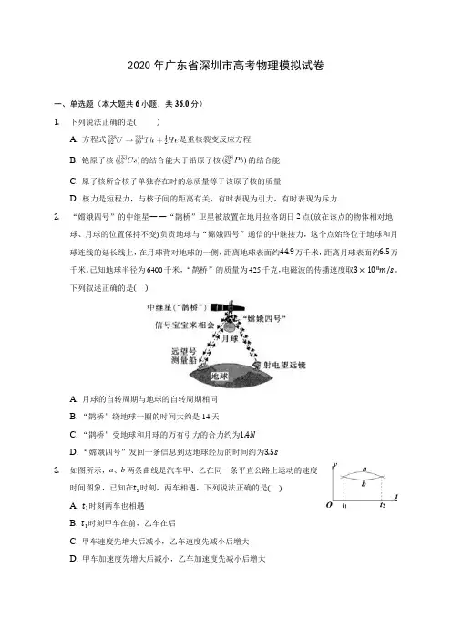 2020年广东省深圳市高考物理模拟试卷(含解析)