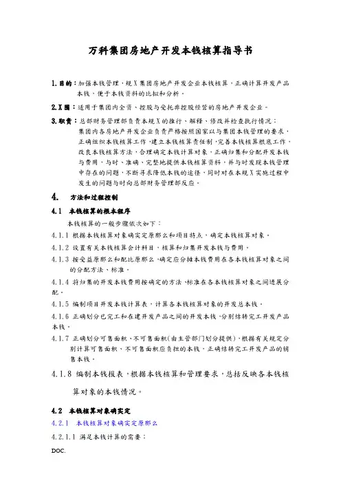 万科集团房地产开发成本核算指导书