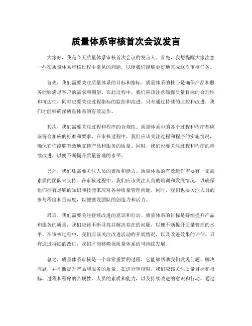 质量体系审核首次会议发言