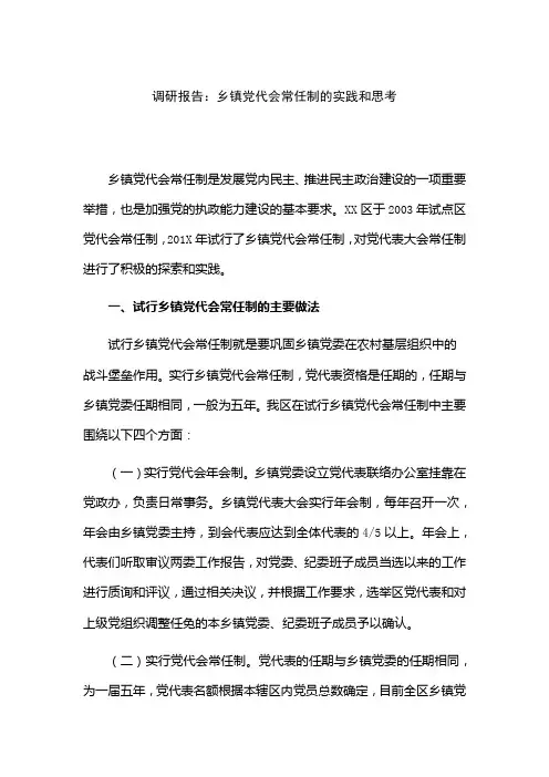 调研报告：乡镇党代会常任制的实践和思考