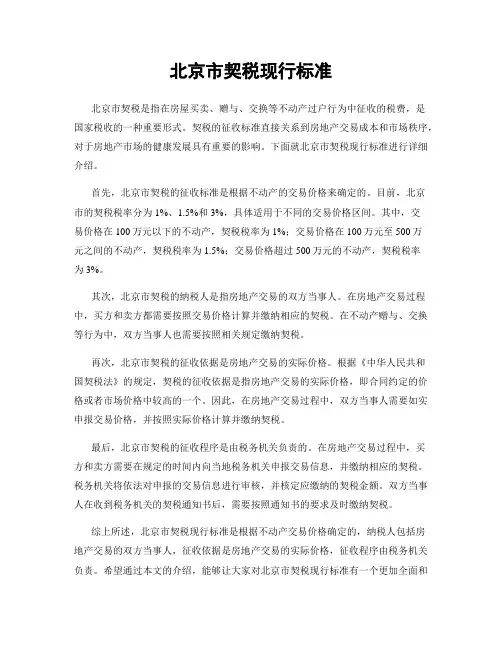 北京市契税现行标准