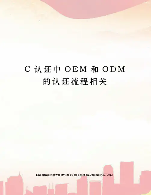 C认证中OEM和ODM的认证流程相关