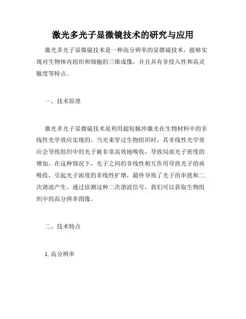 激光多光子显微镜技术的研究与应用