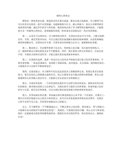 钢琴心得体会