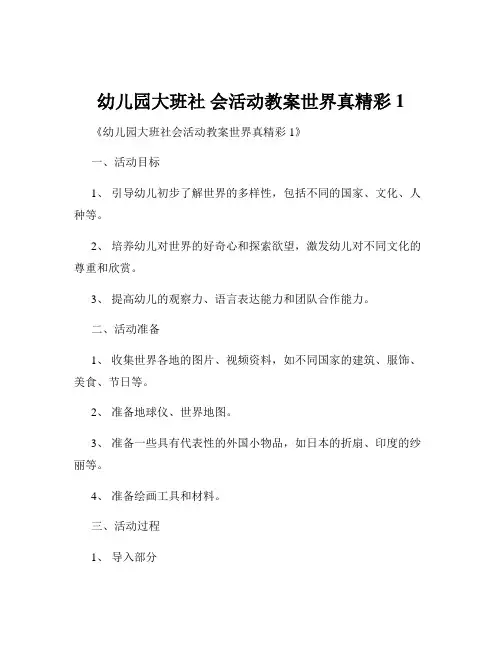 幼儿园大班社 会活动教案世界真精彩1