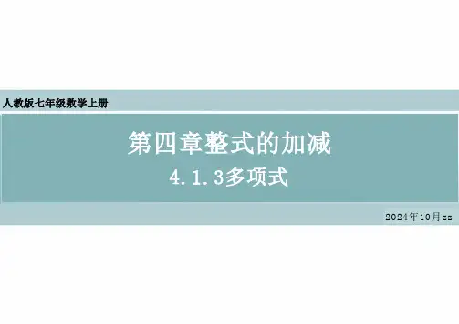 [+初中数学]多项式课件+人教版数学七年级上册