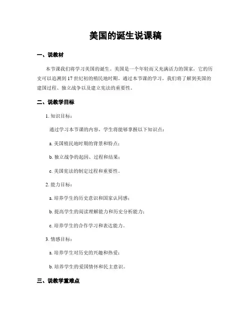 美国的诞生说课稿