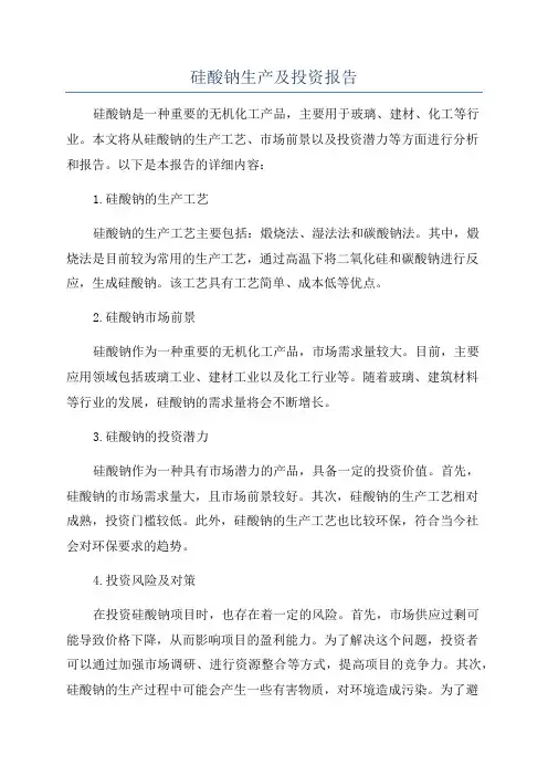 硅酸钠生产及投资报告