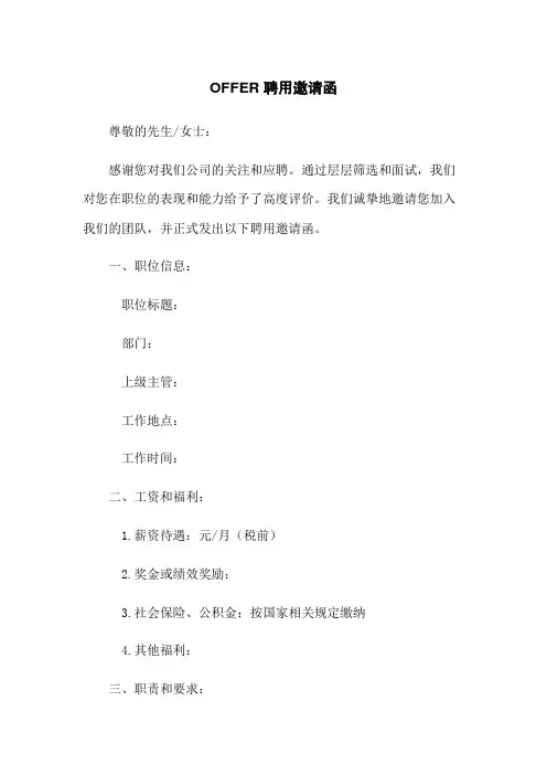 OFFER 聘用邀请函