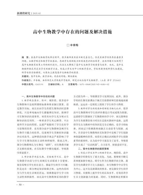 高中生物教学中存在的问题及解决措施