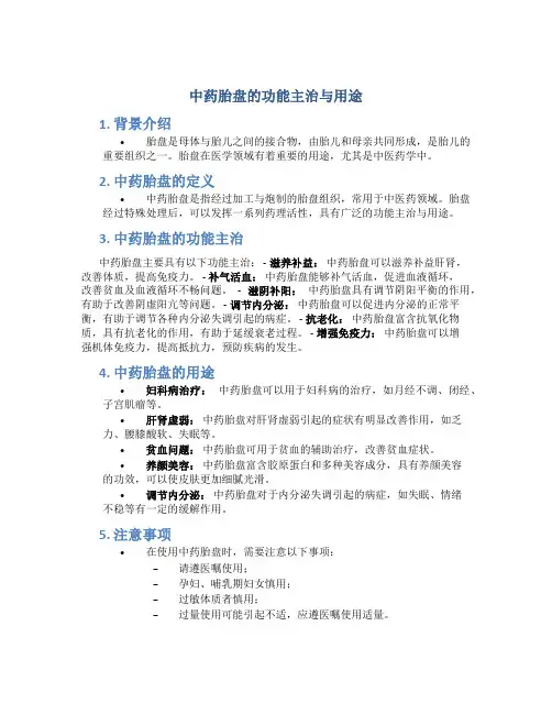 中药胎盘的功能主治与用途