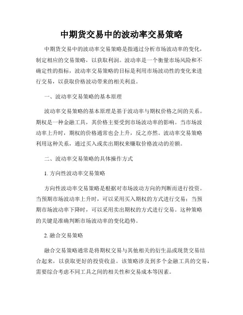 中期货交易中的波动率交易策略