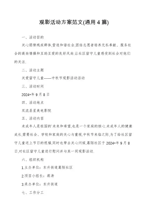 观影活动方案范文(通用4篇)