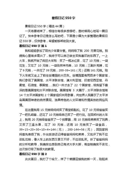 暑假日记550字（精选44篇）