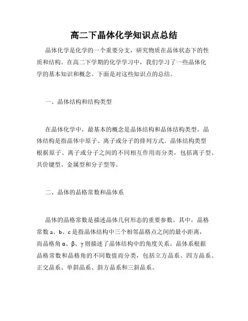 高二下晶体化学知识点总结
