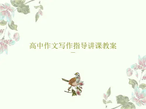 高中作文写作指导讲课教案共22页文档