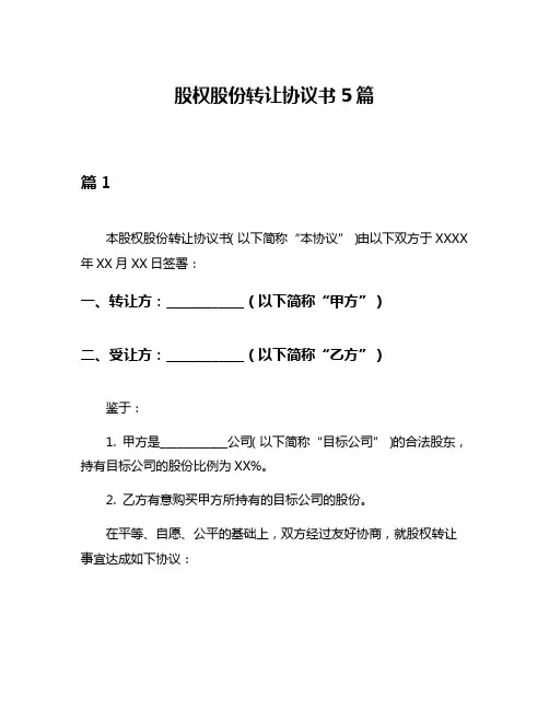 股权股份转让协议书5篇