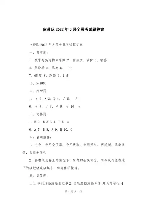 皮带队2022年5月全员考试题答案