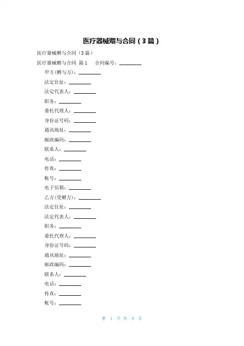 医疗器械赠与合同(3篇)