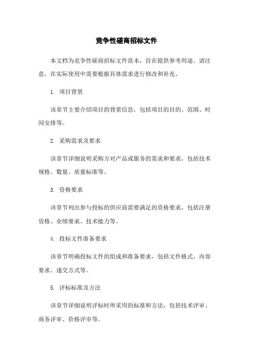 竞争性磋商招标文件