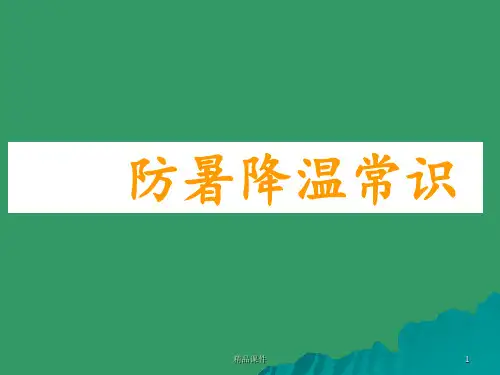 防暑降温常识ppt课件