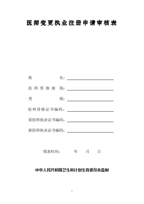 医师变更执业注册申请表及示范文本