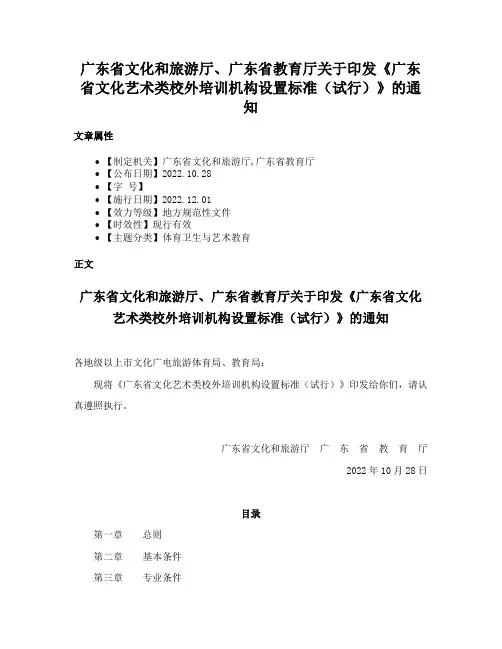 广东省文化和旅游厅、广东省教育厅关于印发《广东省文化艺术类校外培训机构设置标准（试行）》的通知