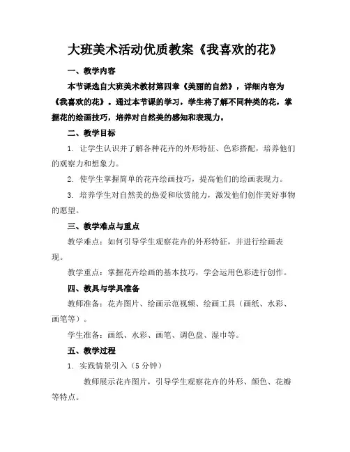 大班美术活动优质教案《我喜欢的花》