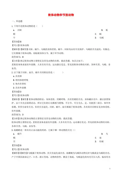 最新2019版学年八年级生物上册 5.1.3 软体动物和节肢动物同步训练(含解析)(新版)新人教版(考试专用)