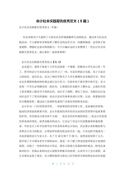 会计社会实践报告优秀范文(5篇)