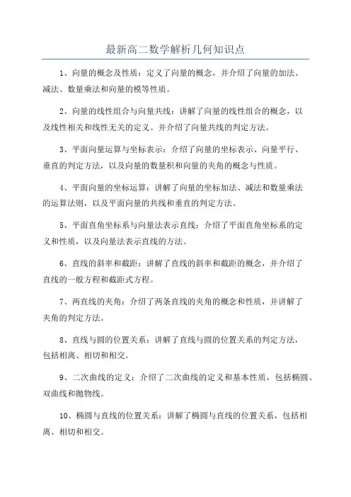 最新高二数学解析几何知识点